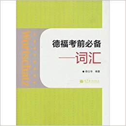 ???? ???? ???? ?????? ????? (TestDaF ??? ???) (Wortschatz: Telford exam must, Glossary (Chinese Edition
