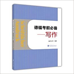 ???? ???? ???? ?????? (TestDaF ??? ???) (Schriftlicher Ausdruck: Telford essential exam , Writing (Chinese Edition